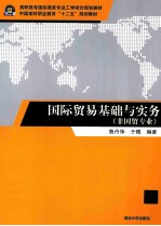 国际贸易基础与实务  非国贸专业