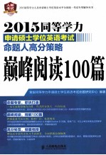 2015同等学力申请硕士学位英语考试命题人高分策略  巅峰阅读100篇