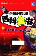 中国少年儿童百科全书  宇宙大探索  地球的秘密  彩图注音版