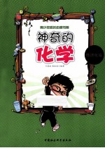 神奇的化学  数理化篇