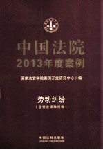 中国法院2013年度案例  13  劳动纠纷