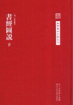 中国艺术文献丛刊  书经图说下