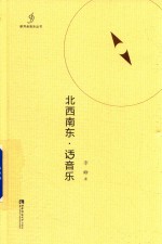 北<em>西南</em>东  话音乐