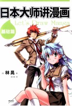 <em>日</em>本大师讲漫画  基础篇