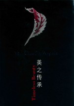 美之传承