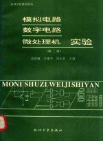 <em>模拟</em><em>电路</em>、数字<em>电路</em>微处理机实验