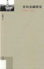 青岛金融简史  1898-1935