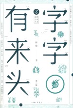 字字有来头  第3辑