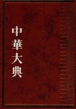 中华大典  文献<em>目录</em>典  <em>古籍</em><em>目录</em>分典  史  2