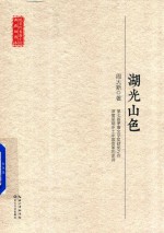 现当代长篇小说典藏插图本  湖光山色
