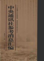 中央通讯社参考消息汇<em>编</em>  第41册