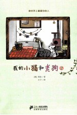 我的小猫和老狗  2