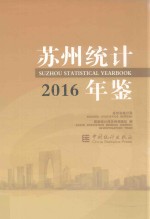 苏州<em>统计</em>年鉴  2016