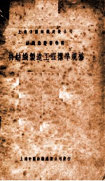 纺织染丛书特辑  棉纺织制造工程标准规格