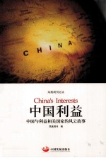 中国<em>利益</em>  中国与<em>利益</em>相关国家<em>的</em>风云故事
