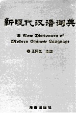 新现代汉语词典  第2版