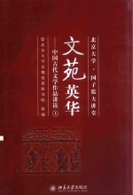 文苑英华  中国古代文学作品讲读  上