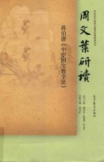 20世纪中国<em>语文</em>教育经典研读丛书  周文叶研读蒋伯潜中学国文教学法