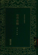 <em>清</em>末民初文献丛刊  治平通议