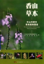 香山草木  中山市野外有毒植物图鉴