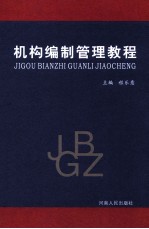 机构编制管理教<em>程</em>