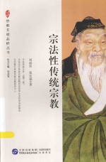 宗教文明品析丛书  宗法性传统宗教