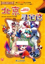 大中华寻宝系列  北京寻宝记