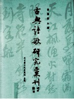 古典诗歌研究汇刊  第9辑  第18册  南宋遗民诗研究