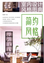 室内<em>设计</em><em>风格</em>图典  简约<em>风格</em>