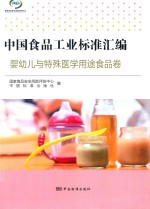 中国食品<em>工业</em>标准汇编  婴幼儿与特殊医学用途食品卷