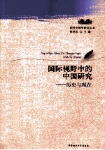 国际视野中的中国研究  历史与现在