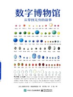 数字博物馆数字博物馆  从零到无穷的故事