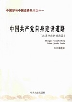 中国共产党自身建设道路  改革开放新时期篇