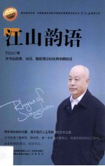 <em>江山</em>韵语