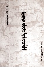 民间<em>故事</em>汇集  <em>蒙<em>古文</em></em>