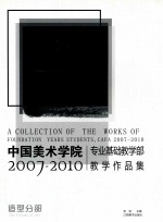 中国美术学院专业基础教学部教学作品集  2007-2010  造型分部