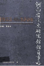 河南省文史研究馆馆员事略  1953-2006
