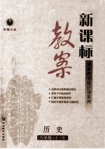 新课标教案历史  八年级  上  R