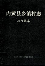 内黄县乡镇村志  后河镇卷