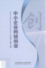 中小企业网络创业