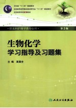 生物化学学习指导及习题集  第2版