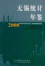 <em>无锡</em>统计年鉴  2008  总第17期  中英文本
