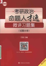 2016考研政治命题人才逸微<em>讲</em>习题集  试题分册