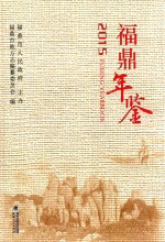 <em>福鼎</em>年鉴  2015