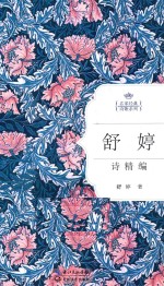 <em>舒婷</em>诗精编