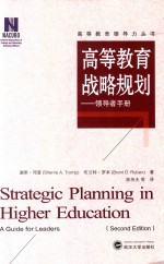 高等教育领导力丛书  高等教育战略规划  领导者手册