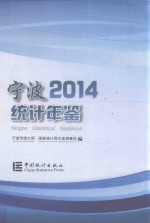 宁波<em>统计</em>年鉴  2014