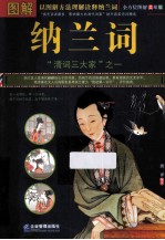 <em>图解</em>纳兰词  全方位<em>图解</em>美绘版