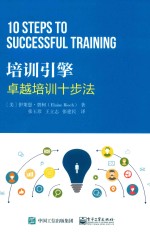 培训引擎  卓越培训十步法