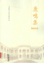 鹿鸣集  华东政法大学优秀学位论文选  2016年卷